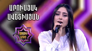 Ազգային երգիչ 2 / National Singer 2 / Եռյակների փուլ 04 / Արուսյակ Ավետիսյան /Arusyak Avetisyan
