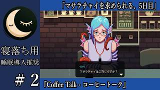 【寝落ち用】#2 Coffee Talk - マサラチャイを求められる、5日目【睡眠導入】深夜の穏やか実況@うみなつ