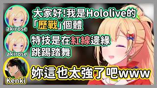 (NEWTOWN)加入祕密結社曉的aki醬做自我介紹讓所有幹部嚇傻，妳戰力也太猛了吧w【亞綺·羅森塔爾/けんき/雨夜リズ/ファン太/夜よいち/メーメントヴァニタス/虹深°ぬふ/朱名/堀西】【精華】