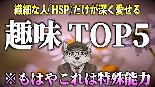 【繊細＝天才】繊細さん(HSP)だけが深く愛せる趣味 TOP 5【芸術.料理.掃除.etc..】