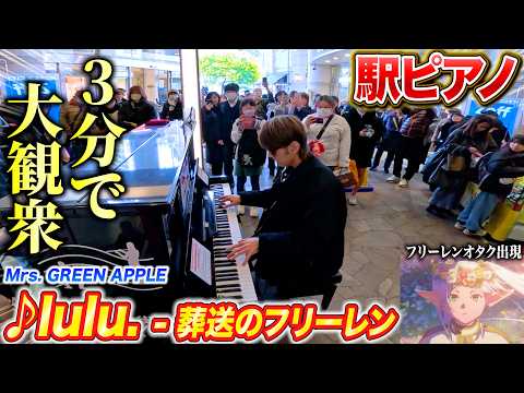駅のピアノで「lulu.」弾いたら大観衆&フリーレンのオタク集まってきた byよみぃ【ストリートピアノ】（♪lulu. - Mrs. GREEN APPLE & The Story of Us）