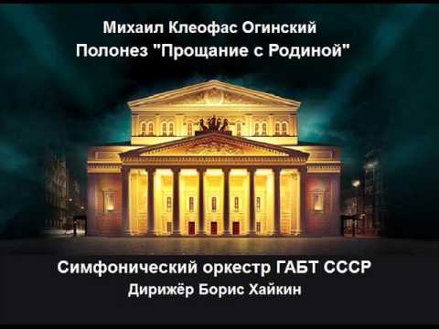 Полонез Огинского - Оркестр ГАБТ СССР
