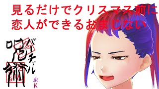 見るだけでクリスマスまでに恋人ができる最強の恋愛魔術