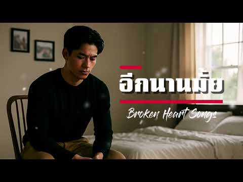 อีกนานมั้ย-Broken Heart Songs (official audio)