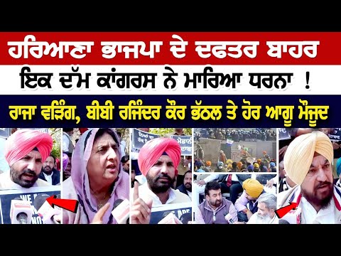 Haryana BJP ਦੇ Office ਬਾਹਰ ਇਕ ਦੱਮ ਕਾਂਗਰਸ ਨੇ ਮਾਰਿਆ ਧਰਨਾ ! Raja Warring, Bibi Rajinder Kaur Bhattal ਤੇ