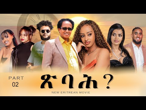 Tsbah New Eritrean Film 2025 Part 2  -  ጽባሕ ሓዳሽ ፊልም 2ይ ክፋል