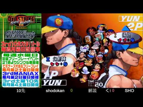 [SFIII 3rd Strike] FT10 Challenge 20190114 - Shodokan (YU) vs. SHO (YU)