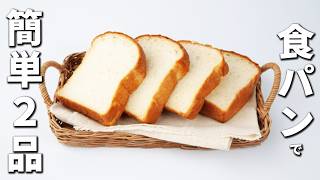 食パンの簡単アレンジレシピ2つ　朝ごはんにピッタリ！レンジで作るフレンチトーストとフライパンで作る簡単ホットサンドを紹介　包丁キャンセルレシピ