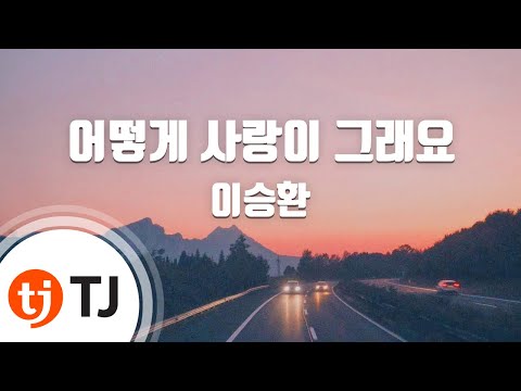 [TJ노래방] 어떻게사랑이그래요 - 이승환 (How love is - Lee Seung Hwan) / TJ Karaoke