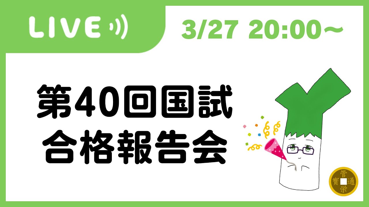 第40回管理栄養士国家試験 合格報告会 【配信】