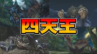 モンハンクロスの四天王っていう響きがマジで良かったのよ　part10 【モンスターハンターダブルクロス実況】のりおもちXX編　～三度目の人生～