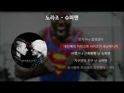 노라조 - 슈퍼맨 [가사/Lyrics]