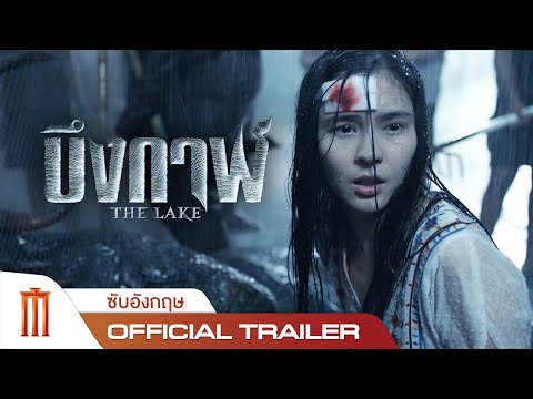 afbeelding The Lake | บึงกาฬ - Official Trailer