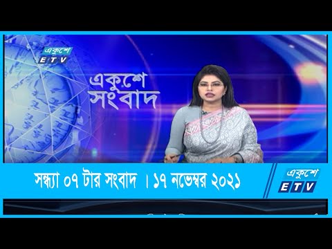 07 PM News || সন্ধ্যা ০৭টার সংবাদ || 17 November 2021