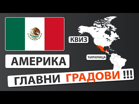 Главни градови Северне и Јужне Америке, КВИЗ ! СРПСКИ ! Ћирилица! Мапа, заставе, државе, гл. градови