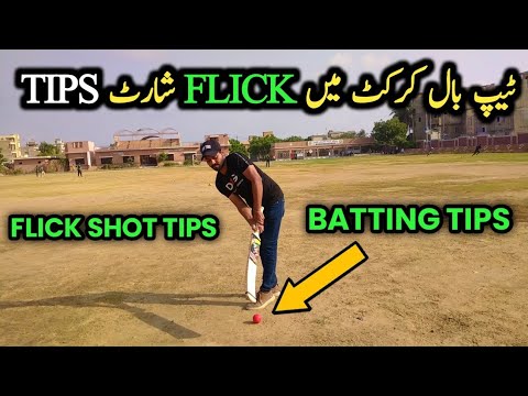 flick shot in cricket | flick shot | flick shot in cricket tape ball  | flick shot in tape ball