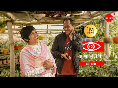 आशाको कथा | Aashako Katha | Herne Katha EP126 - हेर्ने कथा