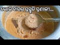 ଜାଣି ନିଅନ୍ତୁ ଭୋଜି ଖିରିର ପ୍ରସ୍ତୁତି ପ୍�