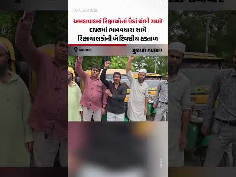 Ahmedabadમાં રિક્ષાઓનાં પૈડાં થંભી ગયાં! CNGના ભાવવધારા સામે રિક્ષાચાલકોની બે દિવસીય હડતાળ Ahmedabadમાં રિક્ષાઓનાં પૈડાં થંભી ગયાં! CNGના ભાવવધારા સામે રિક્ષાચાલકોની બે દિવસીય હડતાળ