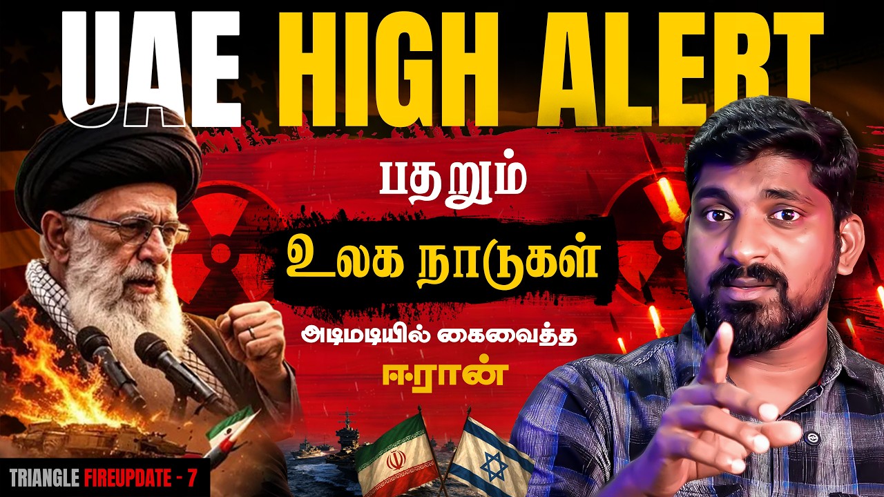 Iran Mass Plan | Dubai நிலைமை படு சிக்கல் | அடிமடியில் கைவைத்த ஈரா?