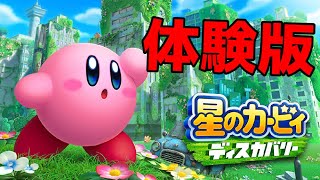 【実況】 カービィの最新作を一足早く遊べるぞ！ 【 星のカービィ ディスカバリー 体験版 】【3Dアクション】