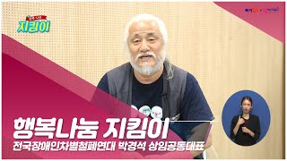 박경석 전국장애인차별철폐연대 상임공동대표 인터뷰(복지TV 행복나눔지킴이)내용