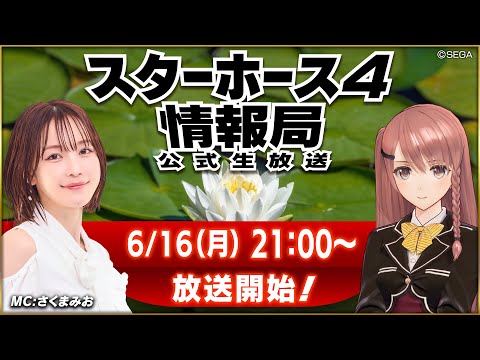 【StarHorse4】6月だよ！いよいよ梅雨到来！第62回スターホース4情報局！