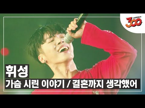 [풀버전] 이 가창력에 이 미모 실화...? ♬ 휘성 - 가슴 시린 이야기 + 결혼까지 생각했어 │#300 180928 EP5