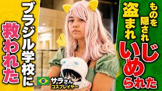 ものを隠され 盗まれ いじめられた / ブラジル学校で救われた■ブラジル クリティバ出身 Sarah