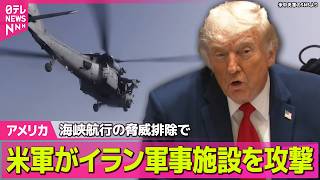 【アメリカ】米軍がイラン軍事施設を攻撃　イラン軍は中東の米軍基地に報復攻撃か ──国際ニュースライブ（日テレNEWS LIVE）