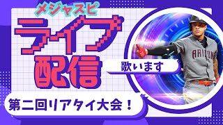 【メジャスピ】第二回リアタイ大会！ウィットジュニア降臨！攻撃中は歌いながらプレイMLB PRO SPIRIT
