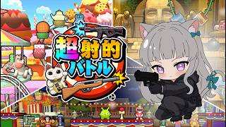 #PR 　【最新作！！】超射的バトル