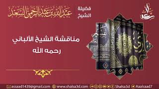 مناقشة الشيخ الألباني رحمه الله image