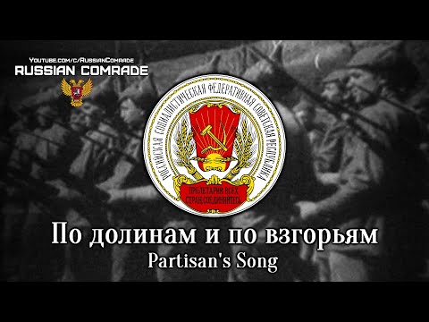 Russian Civil War Song По долинам и по взгорьям | Partisan's Song (Red Army Choir) [English lyrics]