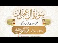 03 Surah Al Imran l Complete Tilawat, Tarjama, Tafseer l Maulana Abdul Habib Attari | Sirat ul Jinan