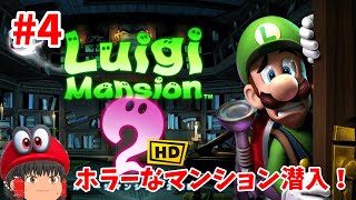 ノロワーレ大樹や！（ルイージマンション２）初見さん歓迎!#4