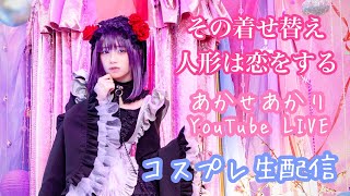 [閒聊] あかせあかり cosplay YouTube Live