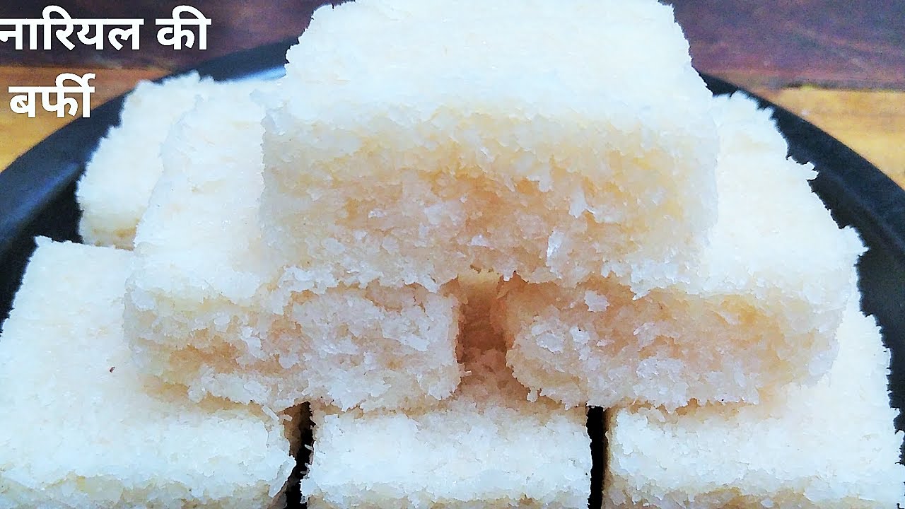 नारियल बर्फी रेसीपी| नारियल की स्वादिष्ट बर्फी बनाए हलवाई जैसी| Nariyal Ki Barfi| खोबरा बर्फी| Barfi