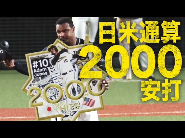 【偉業達成】バファローズ・ジョーンズ『日米通算2000安打』