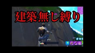 【Fortnite】鬼畜な建築なし縛り　心を折られるの巻