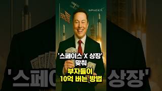 스페이스 X 상장일 맞춰 부자들이 주목하는 것들