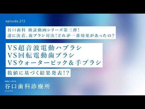 第272話 歯ブラシ対決⚔ 驚きの結果発表‼️手ブラシ、電動歯ブラシ、ウォーターピック、どれが一番よく磨けたの❓-谷口歯科検証動画シリーズ第三弾❗️