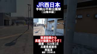 【ＪＲ西日本】山陽本線・手柄山平和公園駅を見に行きました（2026年3月）#jr西日本 #駅 #姫路市
