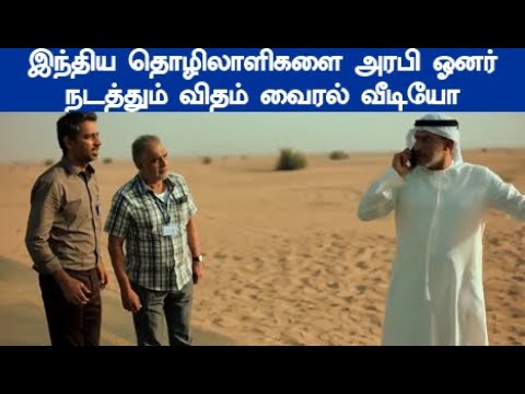 கடைசி வரை பாருங்க மில்லியன் கணக்கானவர்கள் பார்த்த வைரல் வீடியோ இந்திய தொழிலாளிகளை அரபி நடத்தும்விதம்