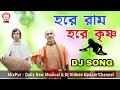 Hare krishna dj Song Hore krishni bangla dj হরে কৃষ্ণ গান Dj Mix Hare krishna JBL Dj