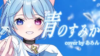 【16歳が】青のすみか/キタニタツヤ【歌ってみた】cover by あろん 『呪術廻戦』OP