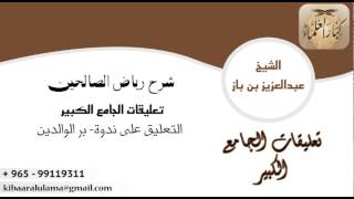 صورة [38] التعليق على ندوة: بر الوالدين