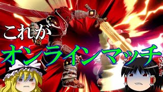 【オンライン】初めてマッチ行って洗礼を味わった【スマブラSP】
