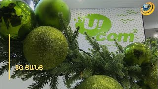 «Յուքոմ»-ի 5G ծածկույթն ընդլայնվում է