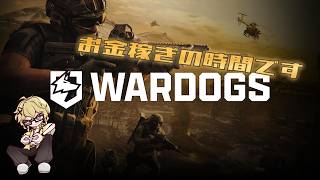 【WAR DOGS】話題の新作FPS！　お金を稼げばいいと聞いてきました